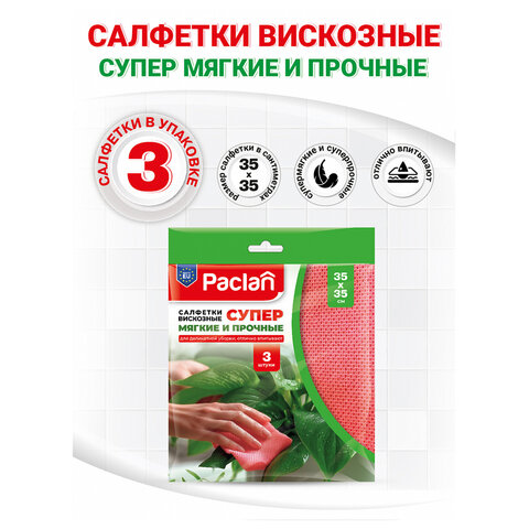 Салфетка универсальная, 35х35 см, КОМПЛЕКТ 3 шт., 80 г/м2, вискоза (спанлейс), розовая, PACLAN, 410009 - фото 7
