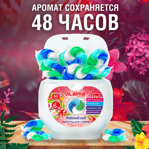 Капсулы для стирки белья большие концентрат 4 в 1, с кондиционером, "Райский сад", 60 шт., LAIMA, 608876 - фото 8