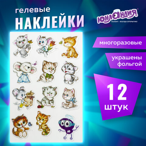 Наклейки гелевые "Кошки-мышки", многоразовые, с тиснением фольгой, 10х15 см, ЮНЛАНДИЯ, 661815 - фото 5