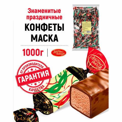 Конфеты шоколадные КРАСНЫЙ ОКТЯБРЬ "Маска", 1 кг, пакет, РФ14314 - фото 1