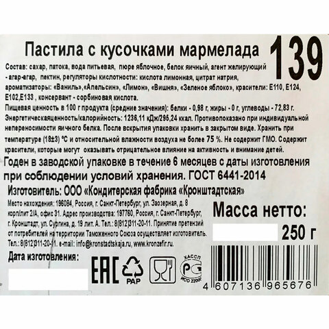 Пастила КРОНШТАДТСКАЯ с кусочками мармелада, 250 г - фото 4