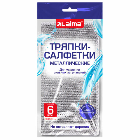 Тряпки-салфетки с металлическим эффектом, сетка-скрабер, 20х20 см, КОМПЛЕКТ 6 штук, для мытья посуды и уборки, без царапин, LAIMA, 700064 - фото 9