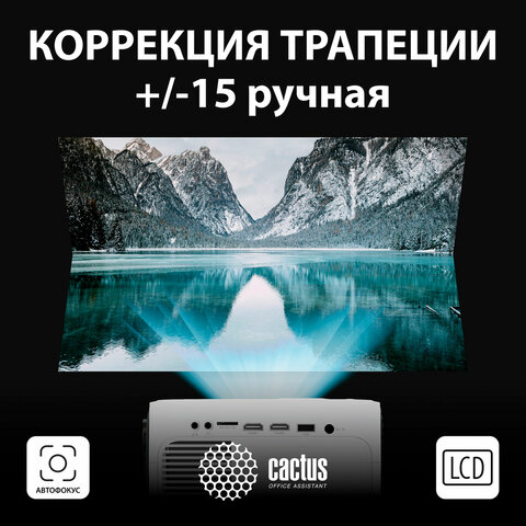 Проектор CACTUS CS-PRM.07WT.WUXGA, LCD, 1920x1080, 16:9, 3200 лм, 1500:1, 1,16 кг - фото 5