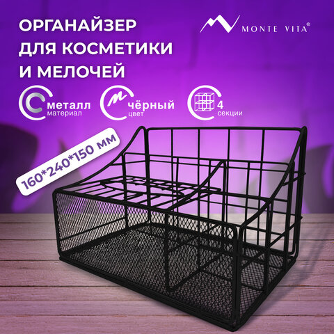 Органайзер для косметики и мелочей металлический 4 секции, MONTE VITA, 160х240х150 мм, черный, 272480 - фото 9