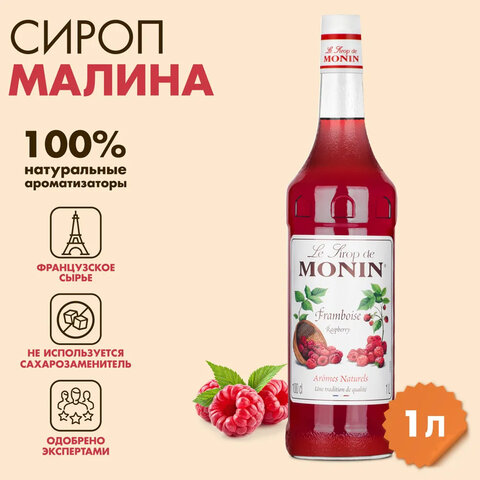 Сироп MONIN "Малина", 1 л, стеклянная бутылка, SMONN0-000292 - фото 1