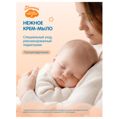 Крем-мыло детское гипоаллергенное с пантенолом 300 мл, МОЕ СОЛНЫШКО, дозатор, 1665 - фото 7