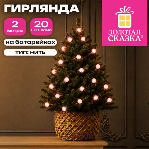 Электрогирлянда-нить комнатная "Жемчужины", 2 м, 20 LED, розовый, батарейки, ЗОЛОТАЯ СКАЗКА, 592850 - фото 5
