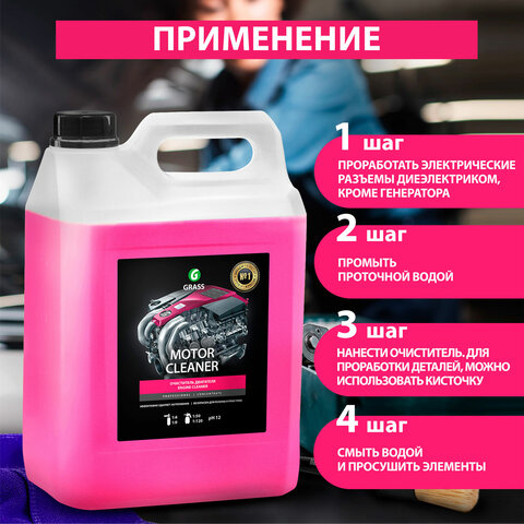 Очиститель двигателя от масляных пятен, смазки, пыли, 5,8 кг, GRASS MOTOR CLEANER, концентрат, 110292 - фото 4
