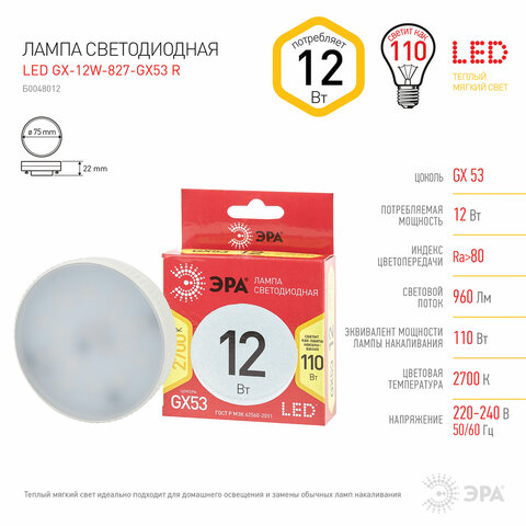 Лампа светодиодная ЭРА RED LINE, 12 (110) Вт, цоколь GX53, таблетка, теплый белый свет, 30000 ч., LEDGX12W827GX53R, Б0048012 - фото 3