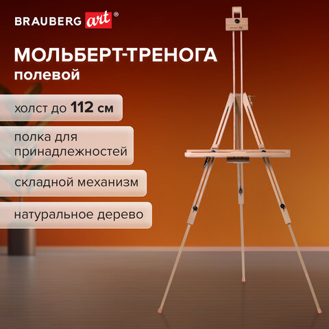 Мольберт полевой-тренога, бук, с полкой, высота 132-192 см, высота холста 112 см, BRAUBERG ART, 192262 - фото 11