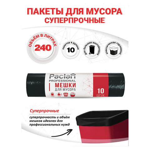 Мешки для мусора 240 л, черные, в рулоне 10 шт., ПВД, 30 мкм, 112х140 см, PACLAN Professional, 1338717 - фото 2