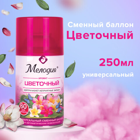 Сменный баллон 250 мл МЕЛОДИЯ "Цветочный", для автоматических освежителей, универсальный, 605230 - фото 7