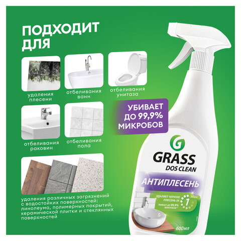 Чистящее средство для удаления черной плесени 600 мл GRASS DOS-CLEAN АНТИПЛЕСЕНЬ, 125489 - фото 5