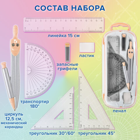 Готовальня BRAUBERG SCHOOL KIT, 9 предметов, циркуль 125 мм, чертежные принадлежности, персиковый цвет, 210715 - фото 14