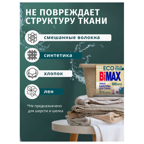 Капсулы для стирки белья 12 шт., BIMAX ЭКО "100 пятен" бумажная коробка, 394-7К - фото 5