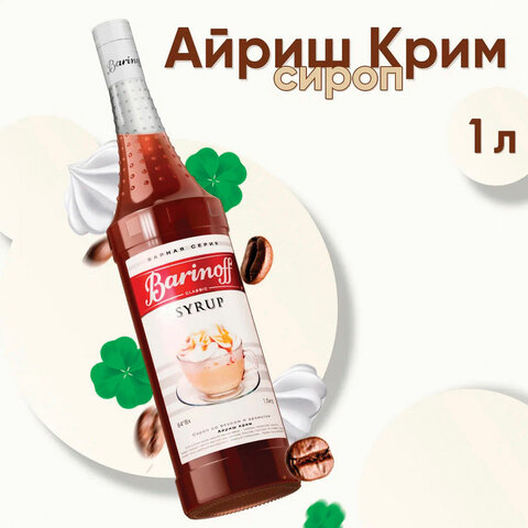 Сироп BARINOFF "Айриш-Крим", 1 л, стеклянная бутылка - фото 1