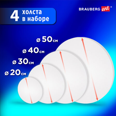 Холсты на подрамнике 4 шт., круглые 20, 30, 40, 50 см, грунтованные, 380 г/м2, 100% хлопок, BRAUBERG ART, 192331 - фото 11