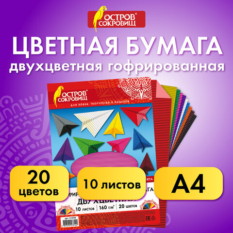 Цветная бумага А4 ГОФРИРОВАННАЯ, 10 листов 20 цветов, 160 г/м2, ОСТРОВ СОКРОВИЩ, 210х297 мм, 111945 - фото 7