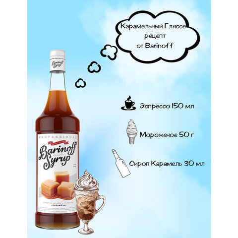 Сироп BARINOFF "Карамель", 1 л, стеклянная бутылка - фото 3