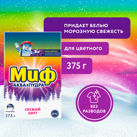 Стиральный порошок для ручной стирки 375 г, МИФ "Свежий цвет", 741113 - фото 4
