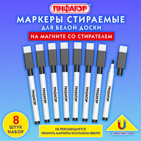 Маркеры стираемые 2 мм на магните со стирателем для белой доски ЧЕРНЫЕ, НАБОР 8 ШТУК, ПИФАГОР, 152563 - фото 9