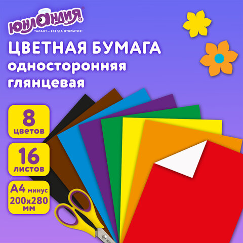 Цветная бумага, А4, мелованная (глянцевая), 16 листов 8 цветов, на скобе, ЮНЛАНДИЯ, 200х280 мм, "ПОЛЁТ", 129553 - фото 8