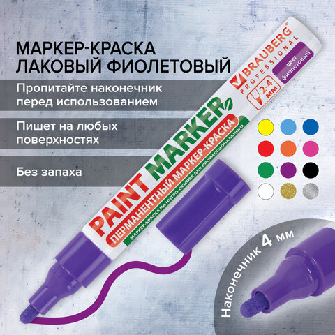 Маркер-краска лаковый (paint marker) 4 мм, ФИОЛЕТОВЫЙ, БЕЗ КСИЛОЛА (без запаха), алюминий, BRAUBERG PROFESSIONAL, 150880 - фото 17