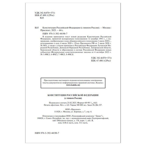 Брошюра "Конституция РФ" (с гимном России), НОВАЯ РЕДАКЦИЯ, мягкий переплёт, 127540 - фото 3