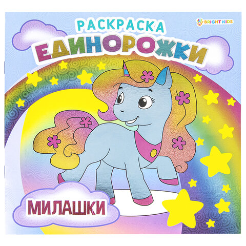 Книжка-раскраска ЕДИНОРОЖКИ МИЛАШКИ, 215х215 мм, 16 страниц, цветной внутренний блок, BK, Р-5701 - фото 1