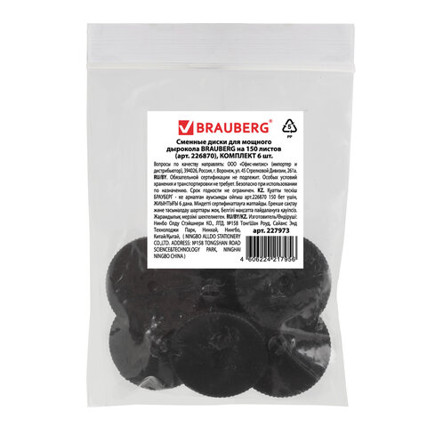 Сменные диски для мощного дырокола BRAUBERG "Heavy duty" (артикул 226870), КОМПЛЕКТ 6 шт., 227973 - фото 3
