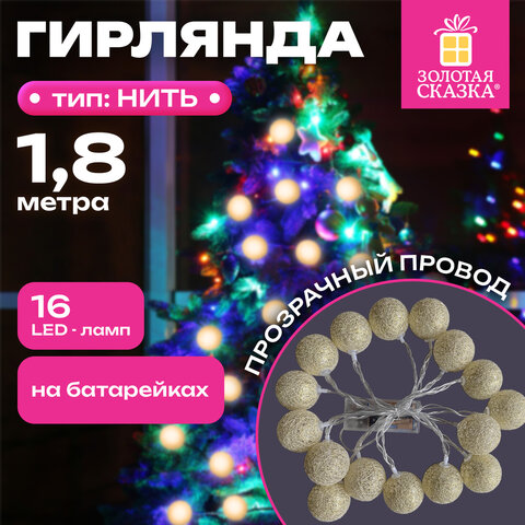 Электрогирлянда-нить комнатная 1,8 м, 16 LED, с насадками, вид: "Шарики", бронза, тёплый белый, на батарейках, ЗОЛОТАЯ СКАЗКА, 592558 - фото 10