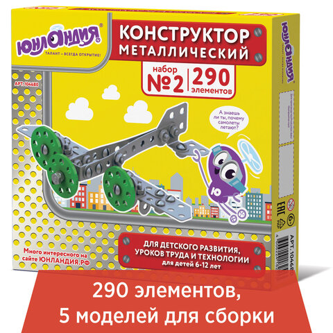 Конструктор металлический ЮНЛАНДИЯ "Для уроков труда №2", развивающий, 290 элементов, 104680 - фото 1
