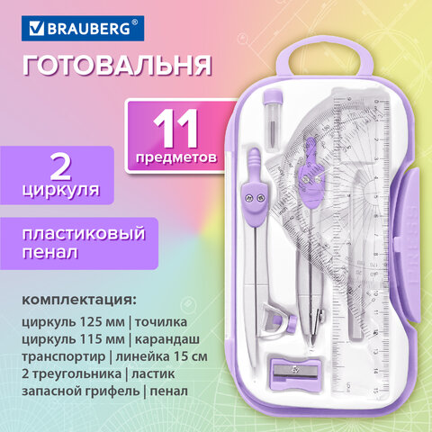 Готовальня BRAUBERG SCHOOL KIT, 11 предметов, циркуль 115 мм, циркуль 125 мм, чертежные принадлежности, лавандовый цвет, 210714 - фото 16