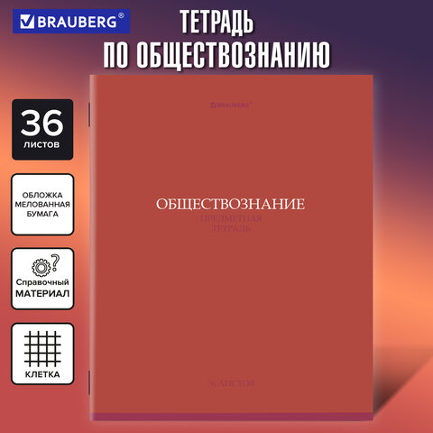 Тетрадь предметная "КОЛОР" 36 л., обложка мелованная бумага, ОБЩЕСТВОЗНАНИЕ, клетка, BRAUBERG, 405070 - фото 5