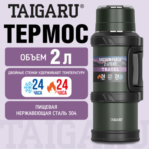 Термос 2 л TAIGARU (ТАЙГАРУ) TRAVEL, нержавеющая сталь SUS304, 2 кружки, скрытая ручка, ситечко, темно-зеленый, 700316 - фото 8