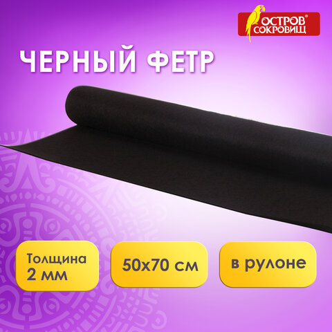 Цветной фетр МЯГКИЙ 500х700 мм, 2 мм, плотность 170 г/м2, рулон, черный, ОСТРОВ СОКРОВИЩ, 660638 - фото 4