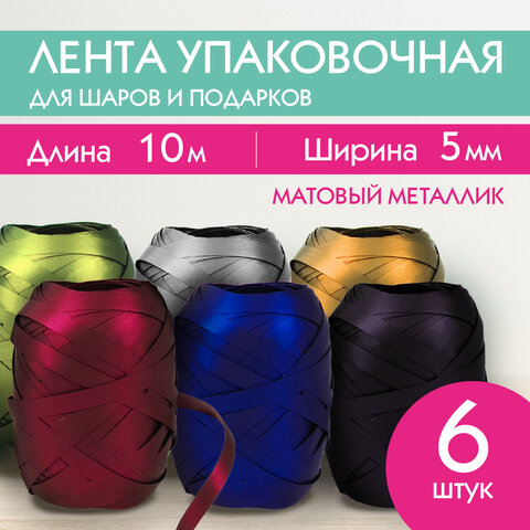 Лента упаковочная декоративная для подарков, матовый металл, 6 шт., 5 мм х 10 м, цвета ассорти, ЗОЛОТАЯ СКАЗКА, 591831 - фото 9