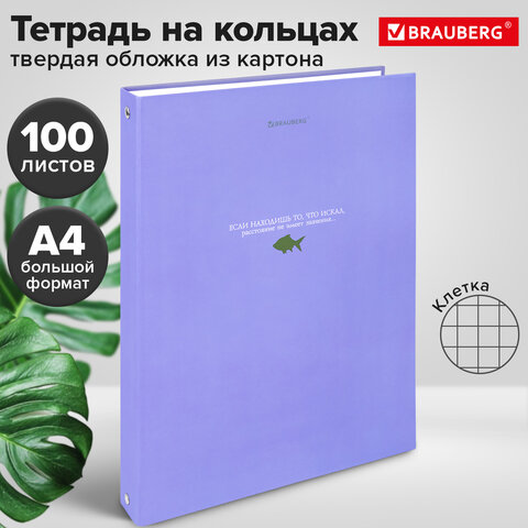 Тетрадь на кольцах БОЛЬШАЯ А4, 215х305 мм, 100 л., твердый картон, клетка, BRAUBERG, "Monocolor", 405409 - фото 8