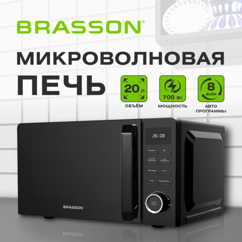 Микроволновая печь BRASSON (БРАССОН) MW2070D-8BL, 20 л, 700 Вт, таймер, 8 АВТО ПРОГРАММ, дисплей, защита от детей, черная, 454979 - фото 11