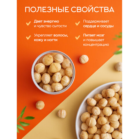 Макадамия очищенная натуральная, без пропитки сиропами и ароматизаторами NARMAK, 500 г - фото 5