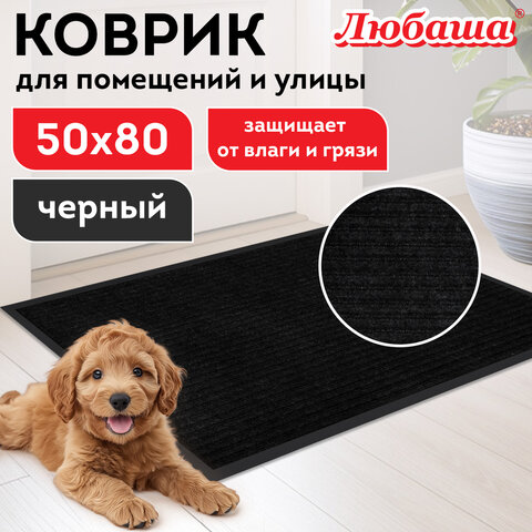 Коврик придверный 50х80 см, ЧЕРНЫЙ, влаго-грязезащитный, 430 г/м2, ребристый, ЛЮБАША СТАНДАРТ, 701032 Коврик придверный 50х80 см, ЧЕРНЫЙ, влаго-грязезащитный, 430 г/м2, ребристый, ЛЮБАША СТАНДАРТ, 701032 - фото 8