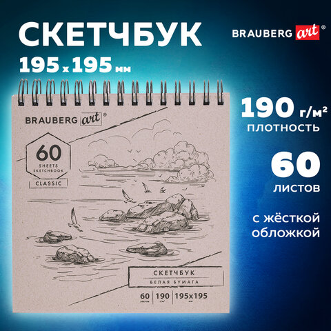 Скетчбук, белая бумага 190 г/м2, 195х195 мм, 60 л., гребень, твердая обложка, BRAUBERG ART CLASSIC, 113852 - фото 8