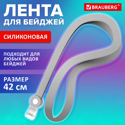 Лента для бейджей СИЛИКОНОВАЯ, 42 см, серая, BRAUBERG SPECIAL, 239035 - фото 6