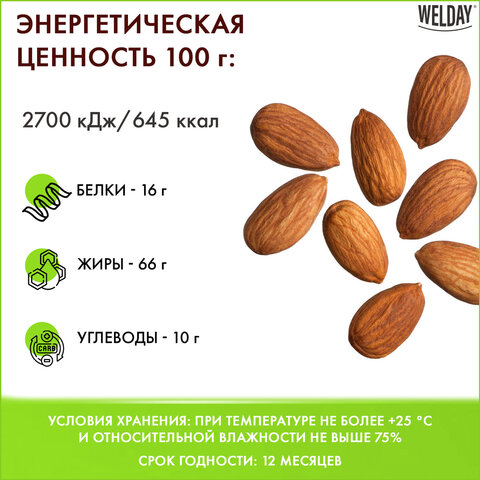 Миндаль жареный WELDAY (ВЭЛДЭЙ) 1 кг, 622477 - фото 7
