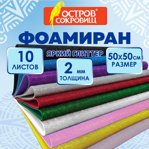 Пористая резина/фоамиран 50х50 см, 2 мм, КОМПЛЕКТ 10 листов, 10 цветов, блестки, ОСТРОВ СОКРОВИЩ, 666973 - фото 2