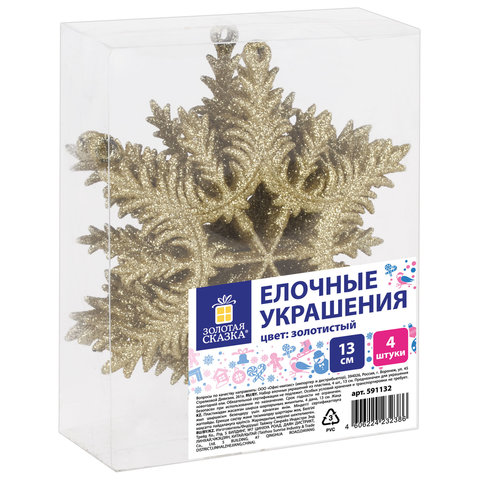 Украшение ёлочное "Снежинки" 4 шт., 13 см, пластик, золотистые, ЗОЛОТАЯ СКАЗКА, 591132 - фото 1
