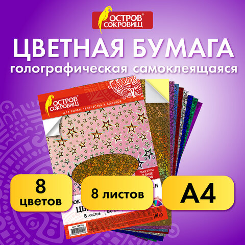 Цветная бумага, А4, ГОЛОГРАФИЧЕСКАЯ САМОКЛЕЯЩАЯСЯ, 8 листов 8 цветов, ОСТРОВ СОКРОВИЩ, "ЗВЕЗДЫ", 129286 - фото 8