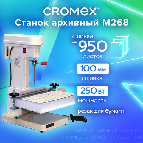 Станок для архивного переплета CROMEX (КРОМЕКС) M268, 250 Вт, с лотком, сшивка до 100 мм (950 листов), 532908 - фото 12