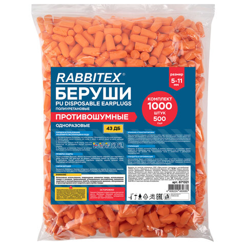 Беруши одноразовые пенополиуретановые без шнурка, КОМПЛЕКТ 500 пар в пакете, SNR 43 дБ, RABBITEX (РАББИТЕКС), 671321 - фото 1