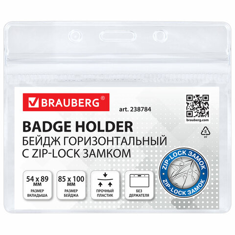 Бейдж горизонтальный с ZIP-LOCK-замком (54x89 мм), КОМПЛЕКТ 10 шт., без держателя, BRAUBERG, 238784 - фото 1